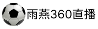 雨燕体育直播